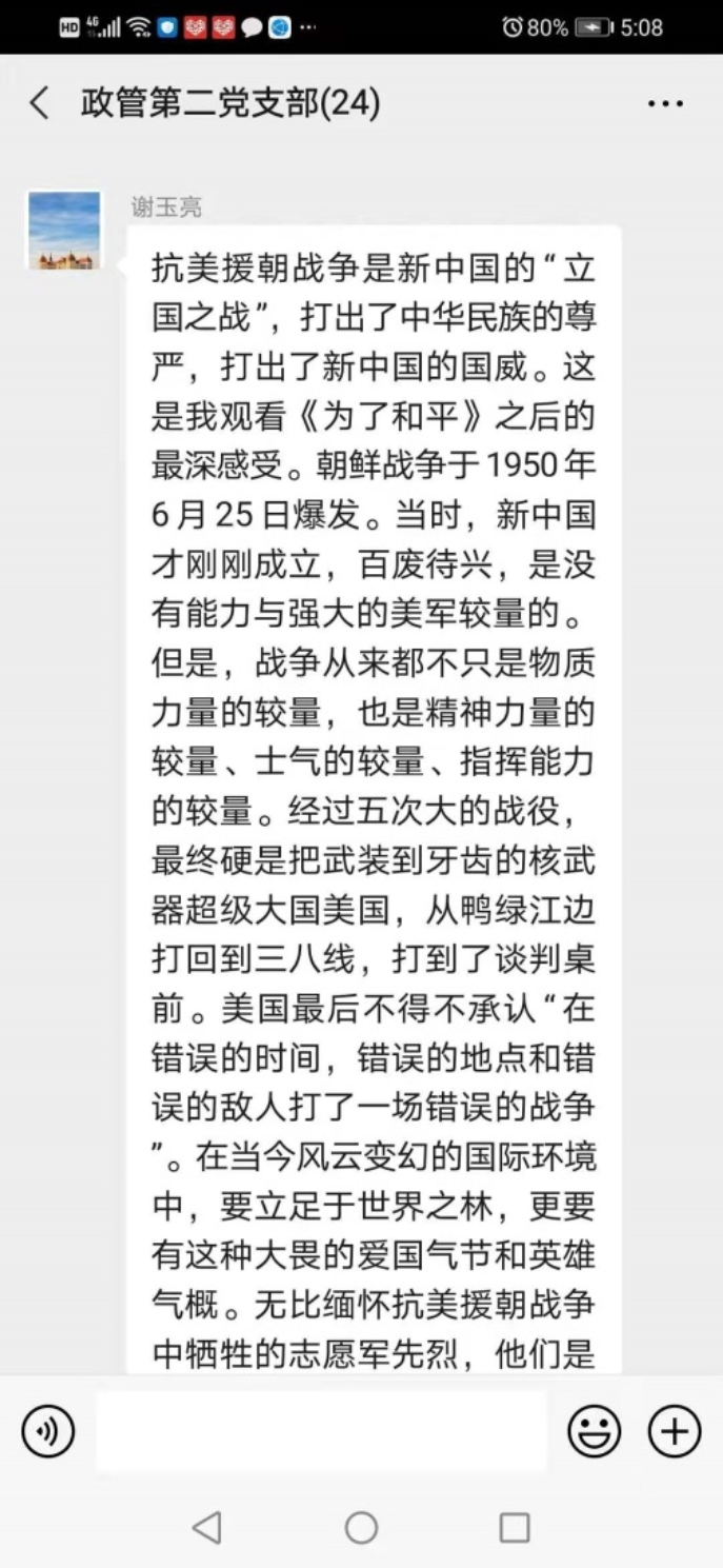 D:\日常党建工作\老版新葡萄8883官网教职工政治理论学习\2020下\15抗美援朝纪录片辅导员班主任集体观看\微信图片_20201222171542.jpg